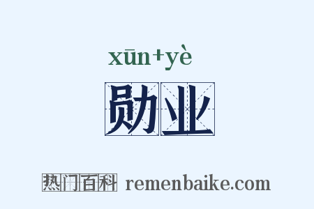 勋业是什么意思的图片